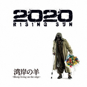 湾岸の羊～Sheep living on the edge～/2020 Rising Sun（Blu-ray Disc付）