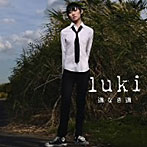 luki/道なき道