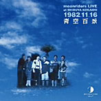 ムーンライダーズ/ARCHIVES SERIES VOL.07 moonriders LIVE at SHIBUYA KOKAIDO 1982.11.16 青空百景