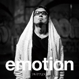 フルカワユタカ/emotion