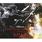 さだまさし/さだまさしデビュー35周年記念コンサートFESTIVAL HALL 200（DVD付）