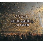 さだまさし/さだまさし 4000＆4001回 in 日本武道館