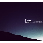 Loe/Lという名の衝動