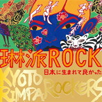 KYOTO RIMPA ROCKERS/琳派ROCK 日本に生まれて良かった
