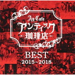 アンティック-珈琲店-/BEST 2015～2018
