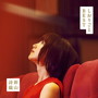 新山詩織/しおりごと-BEST-（初回限定盤）（DVD付）
