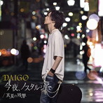 DAIGO/真夏の残響/今夜、ノスタルジアで（初回限定盤B）（DVD付）