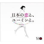 松任谷由実/松任谷由実 40周年記念ベストアルバム 日本の恋と、ユーミンと。（初回限定盤）（DVD付）