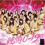 NMB48/純情U-19（Type-B）（DVD付）