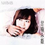NMB48/甘噛み姫（通常盤Type-C）（DVD付）