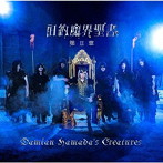 Damian Hamada’s Creatures/旧約魔界聖書 第II章（初回生産限定盤）（DVD付）