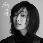 高田夏帆/風の唄（初回生産限定盤）