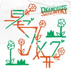 OKAMOTO’S/ラブソング/共犯者