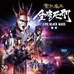 聖飢魔II/全席死刑-LIVE BLACK MASS 東京-