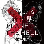 聖飢魔II/荒涼たる新世界/PLANET / THE HELL（期間生産限定盤）