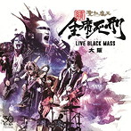 聖飢魔II/続・全席死刑-LIVE BLACK MASS 大阪-