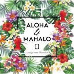 ALOHA ＆ MAHALO II～J-songs meet Hawaiian～