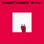 ハンバート・ハンバート/愛のひみつ（通常盤）
