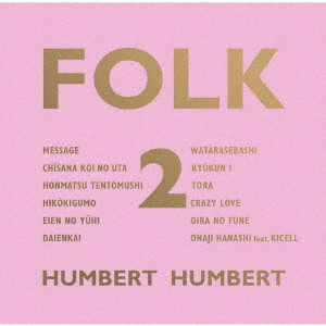 ハンバート・ハンバート/FOLK 2（初回限定盤）（DVD付）