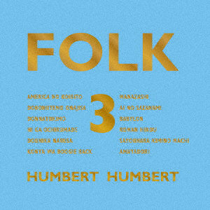 ハンバート ハンバート/FOLK 3（初回限定盤）（Blu-ray Disc付）