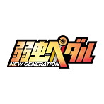 佐伯ユウスケ/TVアニメ『弱虫ペダル NEW GENERATION』エンディングテーマ「ナウオアネバー」（アニメ盤）