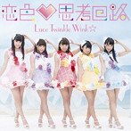 Luce Twinkle Wink☆/恋色 思考回路（PlayStation Vita用ソフト「To LOVEる-とらぶる- ダークネス トゥル...