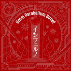 9mm Parabellum Bullet/インフェルノ（TVアニメ「ベルセルク」オープニングテーマ）