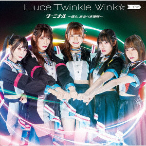 Luce Twinkle Wink☆/ターミナル ～僕ら、あるべき場所～（通常盤B）TVアニメ「新幹線変形ロボ シンカリオンZ」新エンディング主題歌