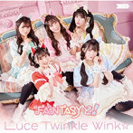 Luce Twinkle Wink☆/‘FA‘NTASYと！（初回限定盤）TVアニメ「異世界美少女受肉おじさんと」エンディング...