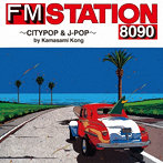 FM STATION 8090 ～CITYPOP ＆ J-POP～ by Kamasami Kong（初回生産限定盤）