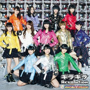 SUPER☆GiRLS/ギラギラRevolution（Blu-ray Disc付）