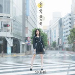 SKE48/金の愛、銀の愛（Type-A）（初回生産限定盤）（DVD付）