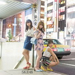 SKE48/金の愛、銀の愛（Type-B）（通常盤）（DVD付）