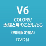 V6/COLORS/太陽と月のこどもたち（初回生産限定盤A）（DVD付）