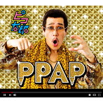 ピコ太郎/PPAP（DVD付）