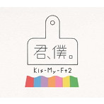 Kis-My-Ft2/君、僕。（初回盤A）（DVD付）
