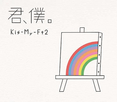 Kis-My-Ft2/君、僕。（初回盤B）（DVD付）