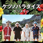 ケツメイシ/ケツノパラダイス（2CD＋DVD）