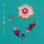 笹川美和/豊穣-BEST ’03～’18-（初回生産限定盤）（DVD付）