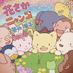 谷山浩子/花さかニャンコ（初回生産限定盤）（DVD付）