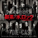 DYDARABOTCH ＆ The DIE is CAST/御茶ノ水ロック ［CD＋DVD］