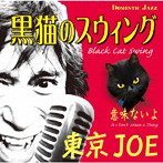 東京JOE/黒猫のスウィング（Black Cat Swing）
