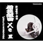 TANAKANDA/相撲組曲「Xe」III（DVD付）