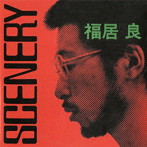 福居良/SCENERY+2