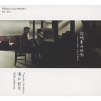 清水武志/路地裏の時間 solo piano
