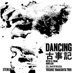 山下洋輔トリオ/DANCING古事記
