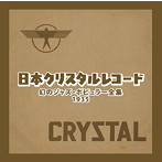 日本クリスタルレコード 幻のジャズ・ポピュラー全集 ～1935～