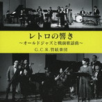 山田参助とG.C.R.管絃楽団/レトロの響き オールド・ジャズと戦前歌謡曲