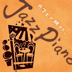 Kaoru Sakuma/カフェで聴きたいJazz Piano