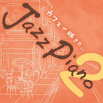 Kaoru Sakuma/カフェで聴きたいJazz Piano 2